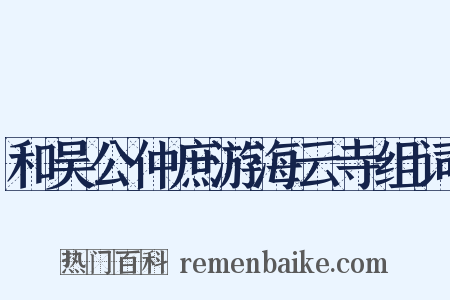 和吴公仲庶游海云寺组词是什么意思的图片